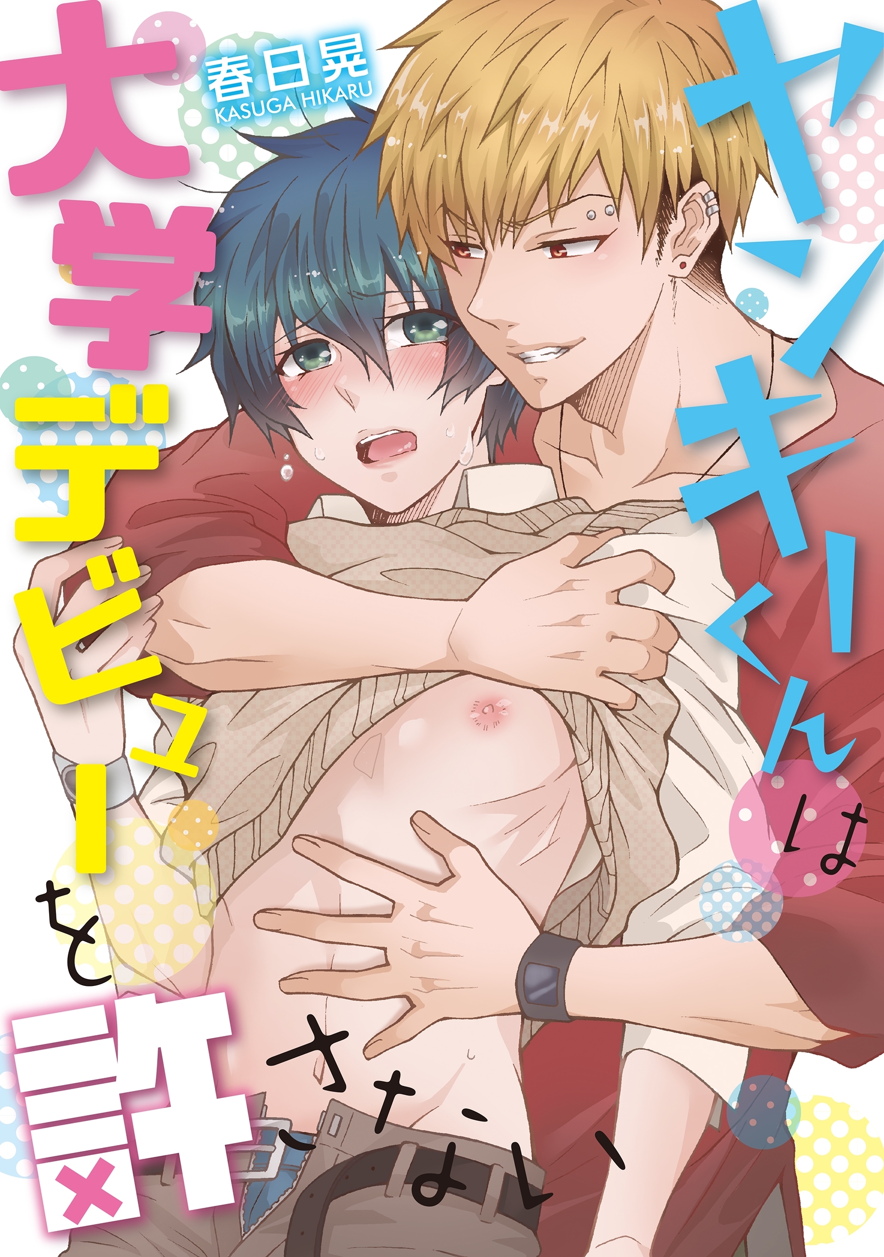 ヤンキーくんは大学デビューを許さない【電子限定特典つき】