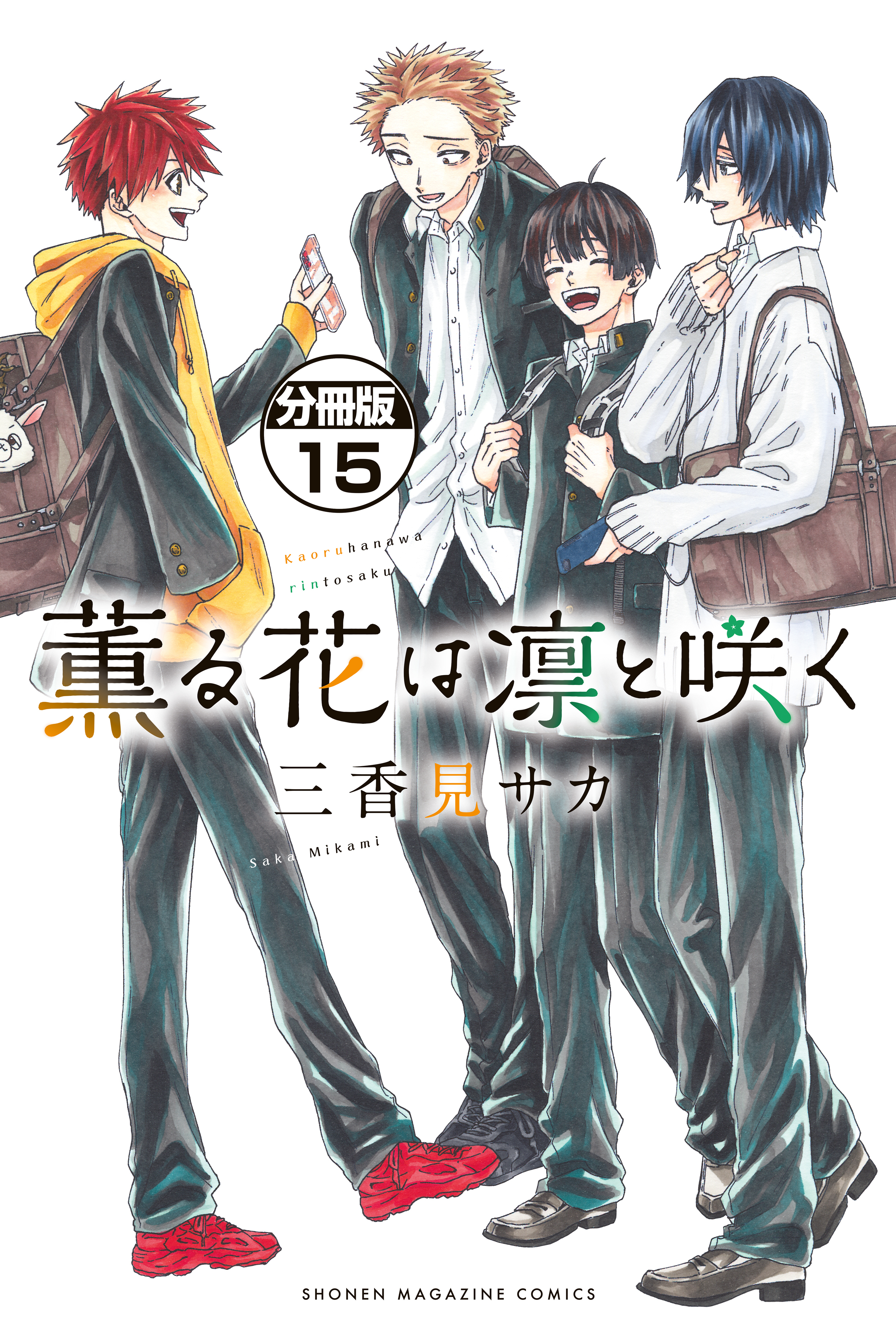 薫る花は凛と咲く　分冊版（15）