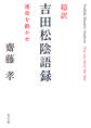 超訳 吉田松陰語録 運命を動かせ