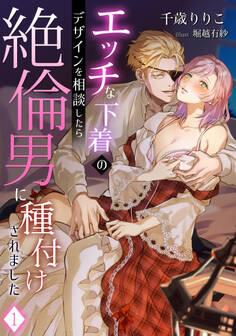 エッチな下着のデザインを相談したら絶倫男に種付けされました(1)