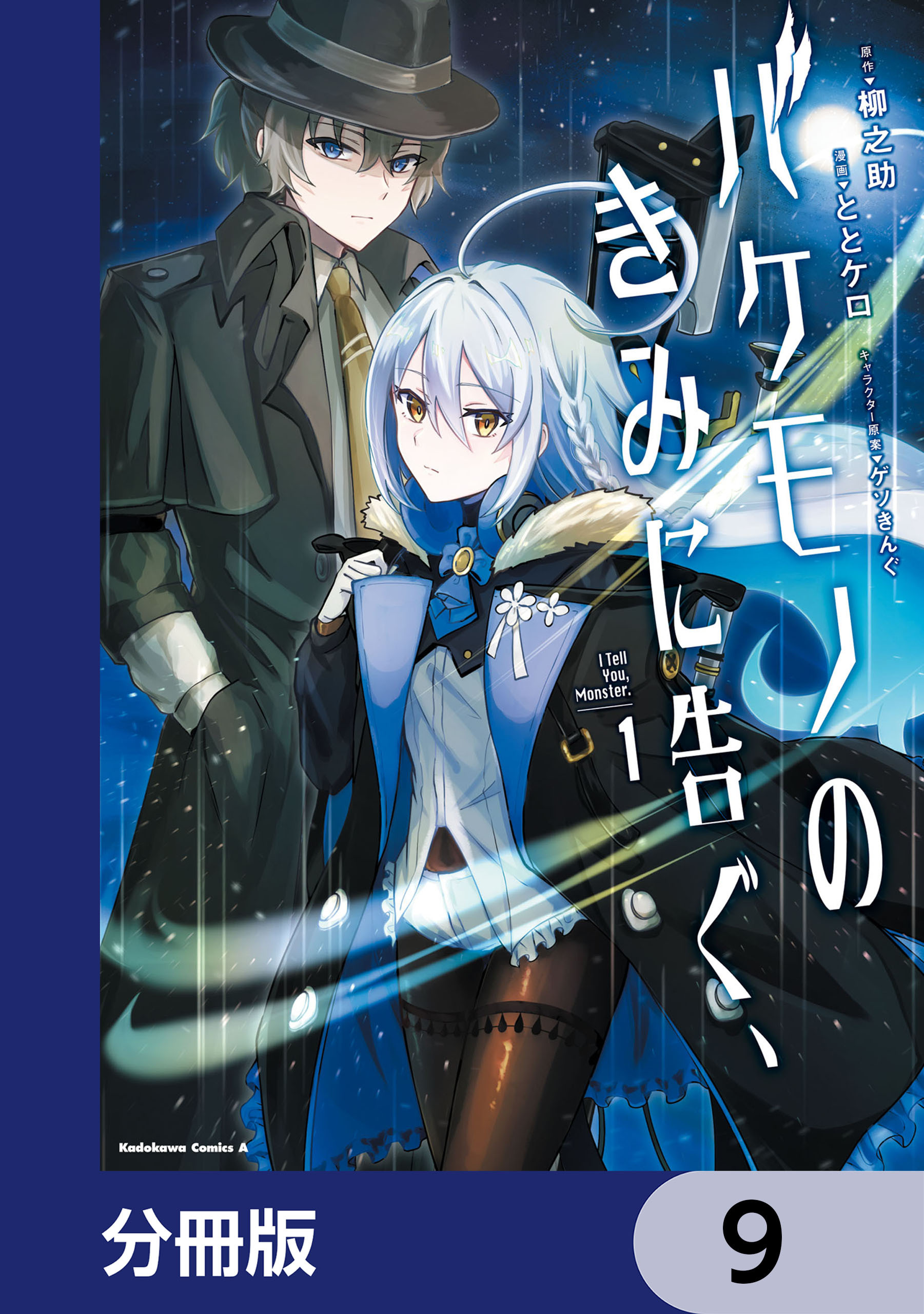 バケモノのきみに告ぐ、【分冊版】