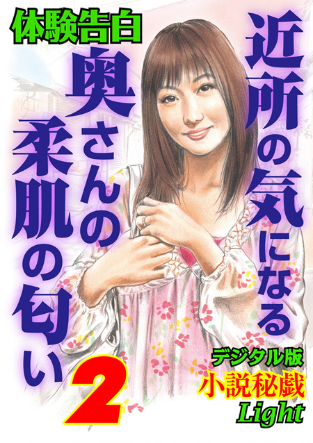 体験告白　近所の気になる奥さんの柔肌の匂い　2