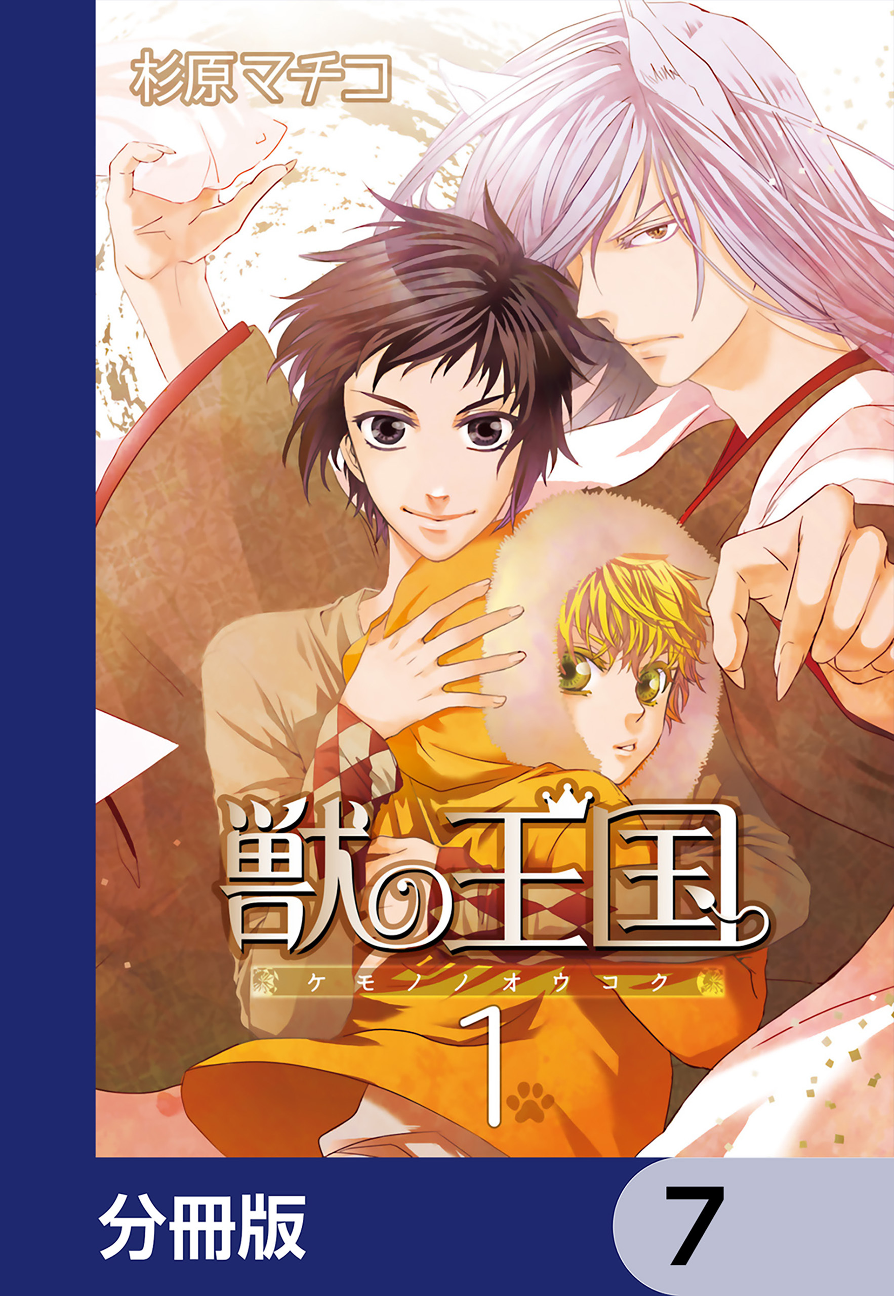 獣の王国【分冊版】　7