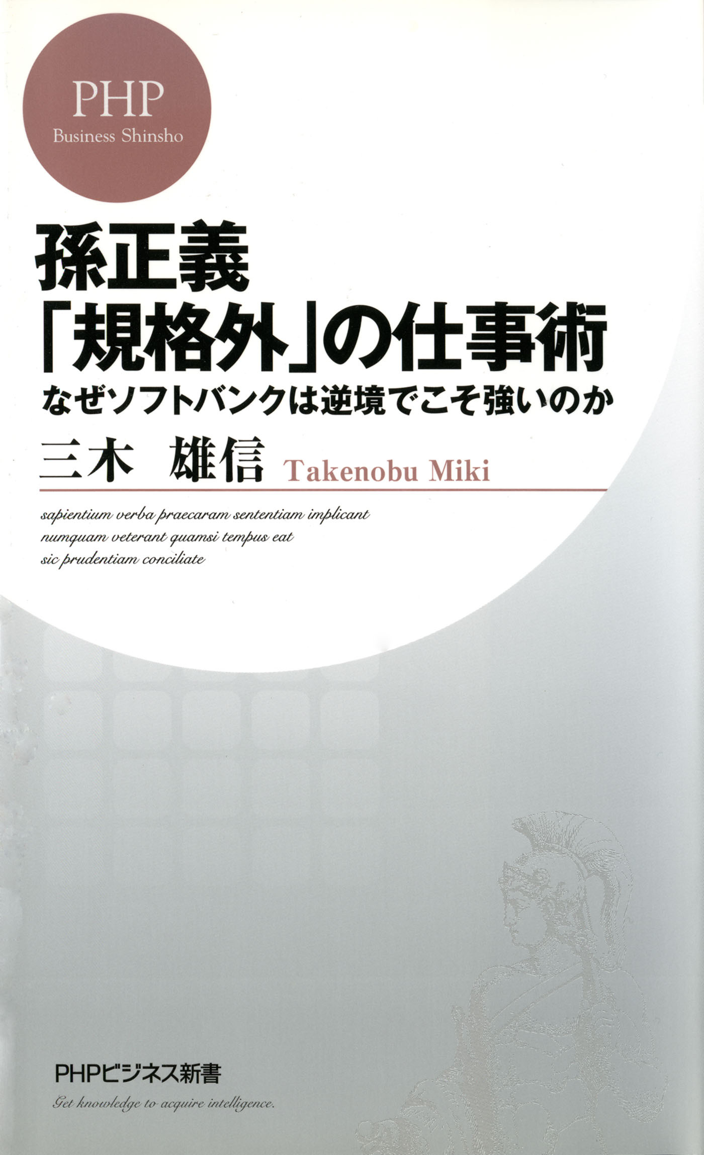 孫正義「規格外」の仕事術