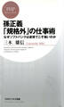 孫正義「規格外」の仕事術