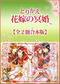 とりかえ花嫁の冥婚全2冊合本版