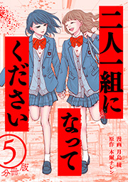 二人一組になってください(コミック) 分冊版 ： 5
