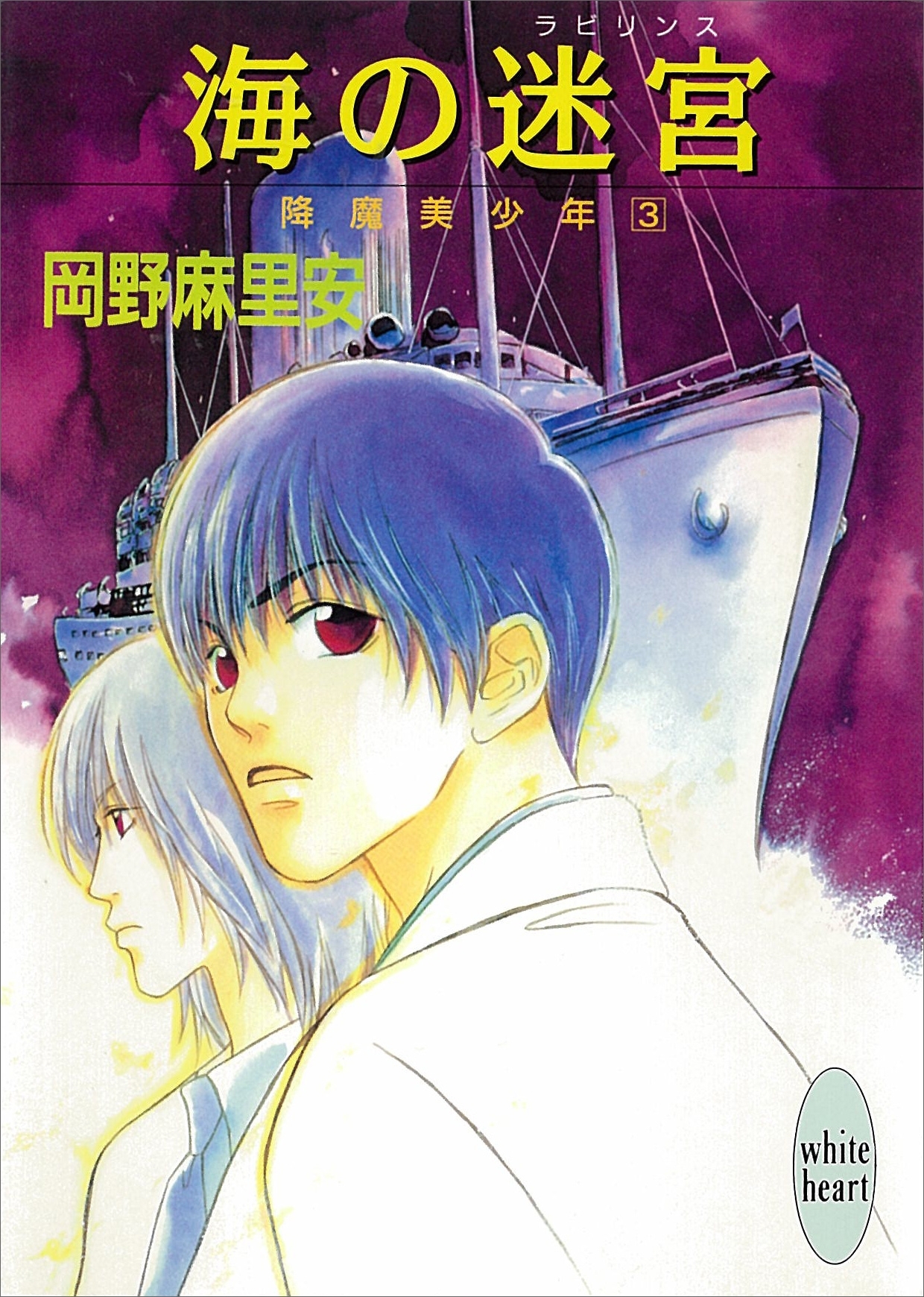 海の迷宮　降魔美少年(3)