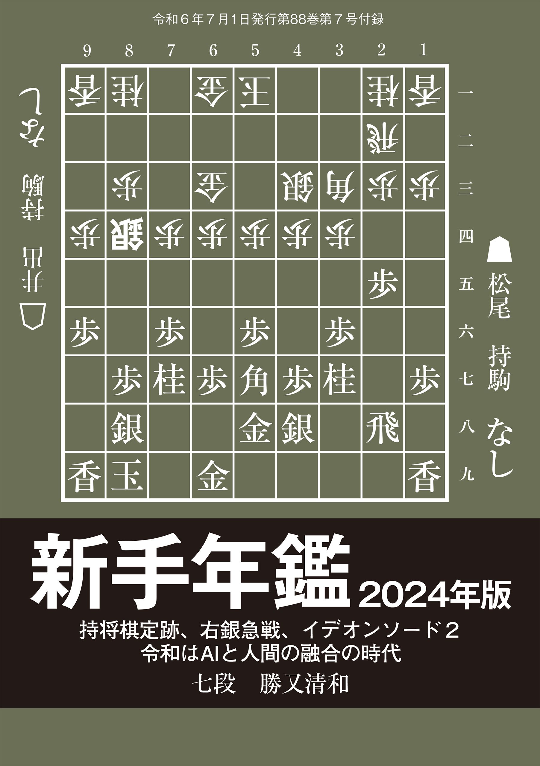 新手年鑑2024年版　勝又清和七段(将棋世界2024年7月号付録)