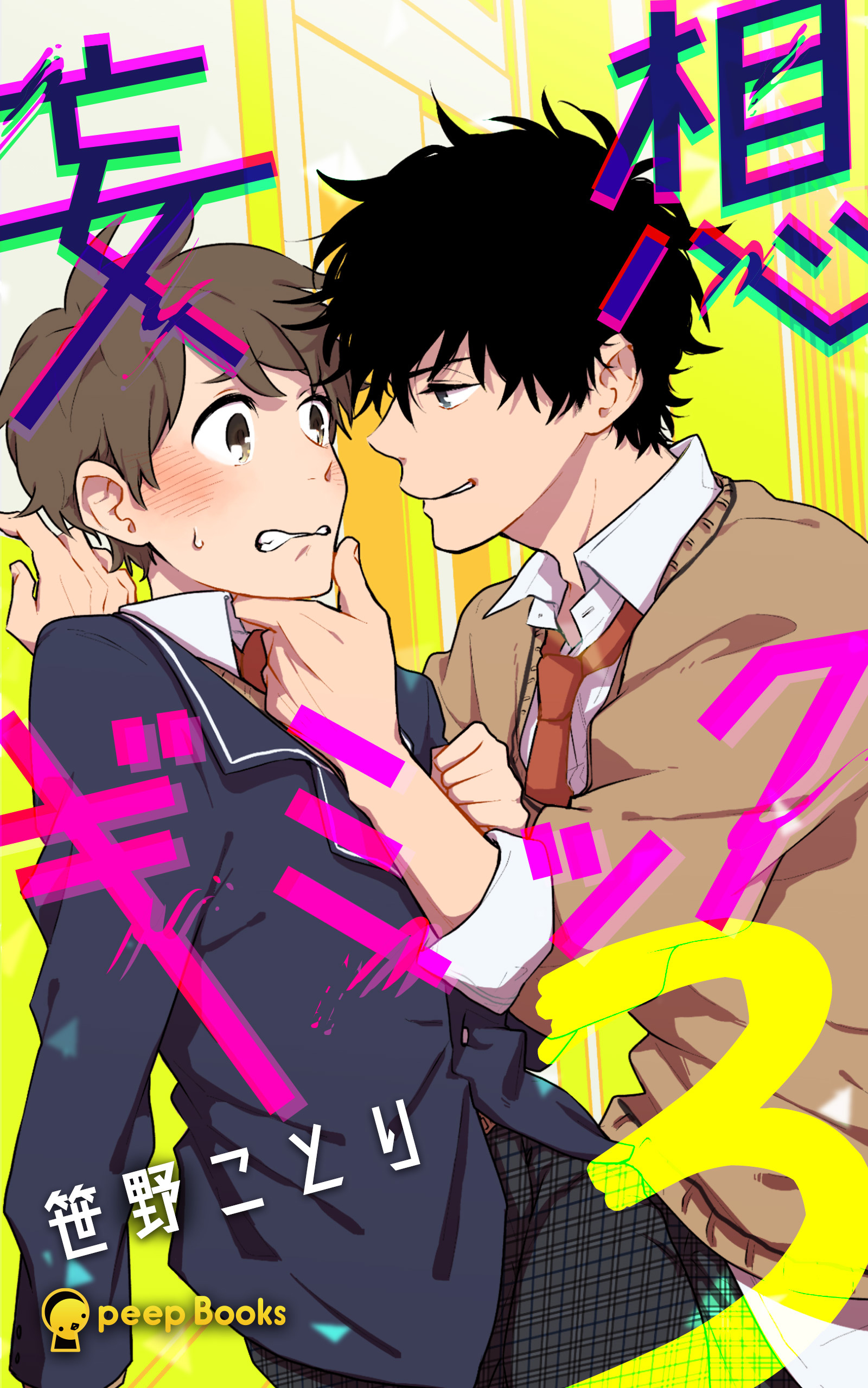 妄想ギミック（ノベル）