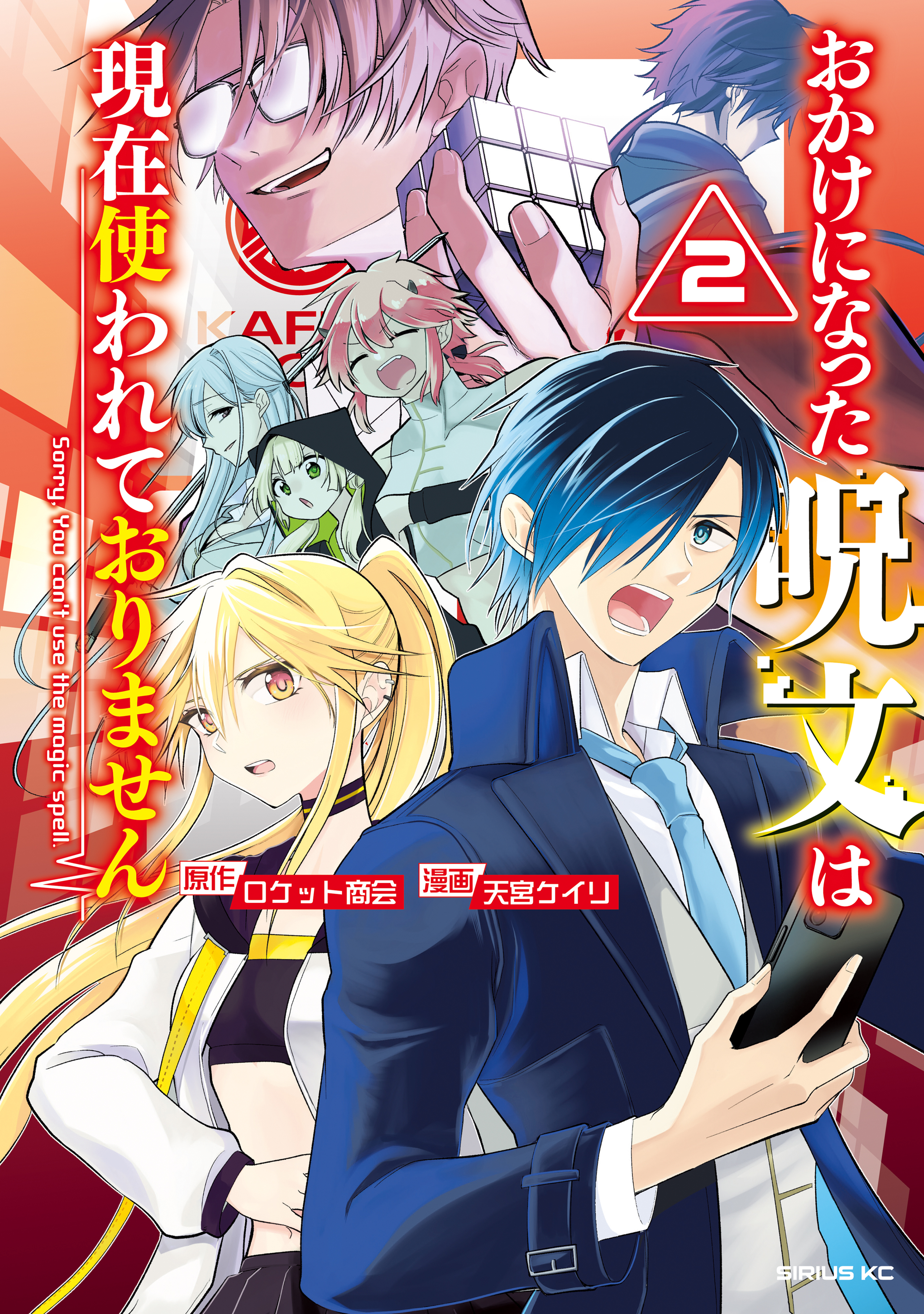 おかけになった呪文は現在使われておりません（２）