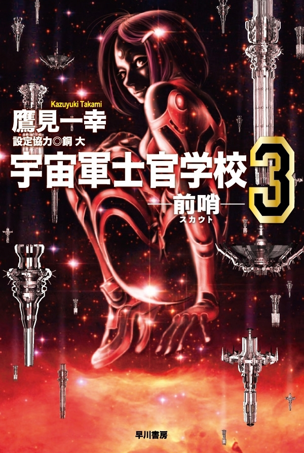 宇宙軍士官学校―前哨―３