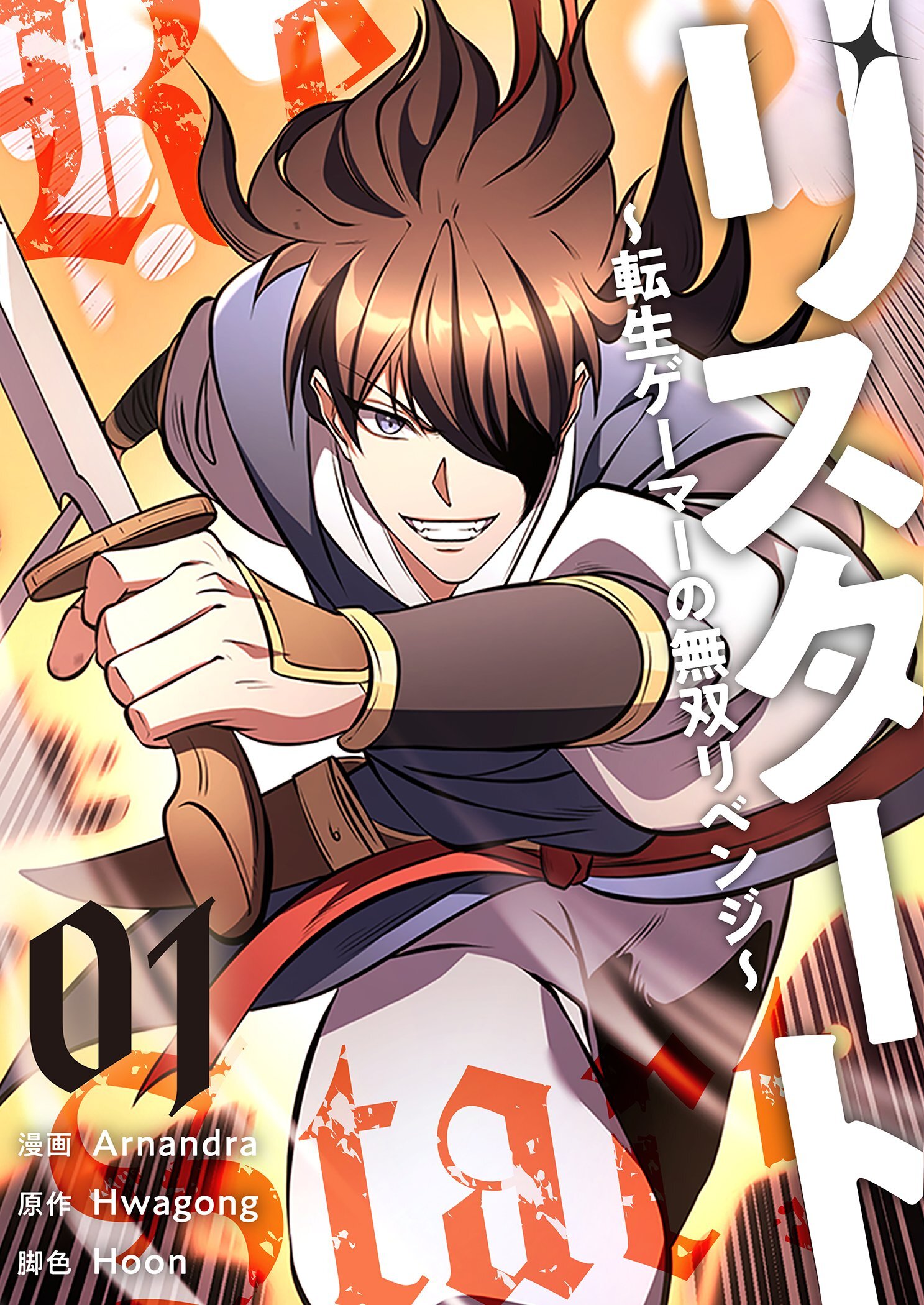 リスタート ～転生ゲーマーの無双リベンジ～（フルカラー）【特装版】 1