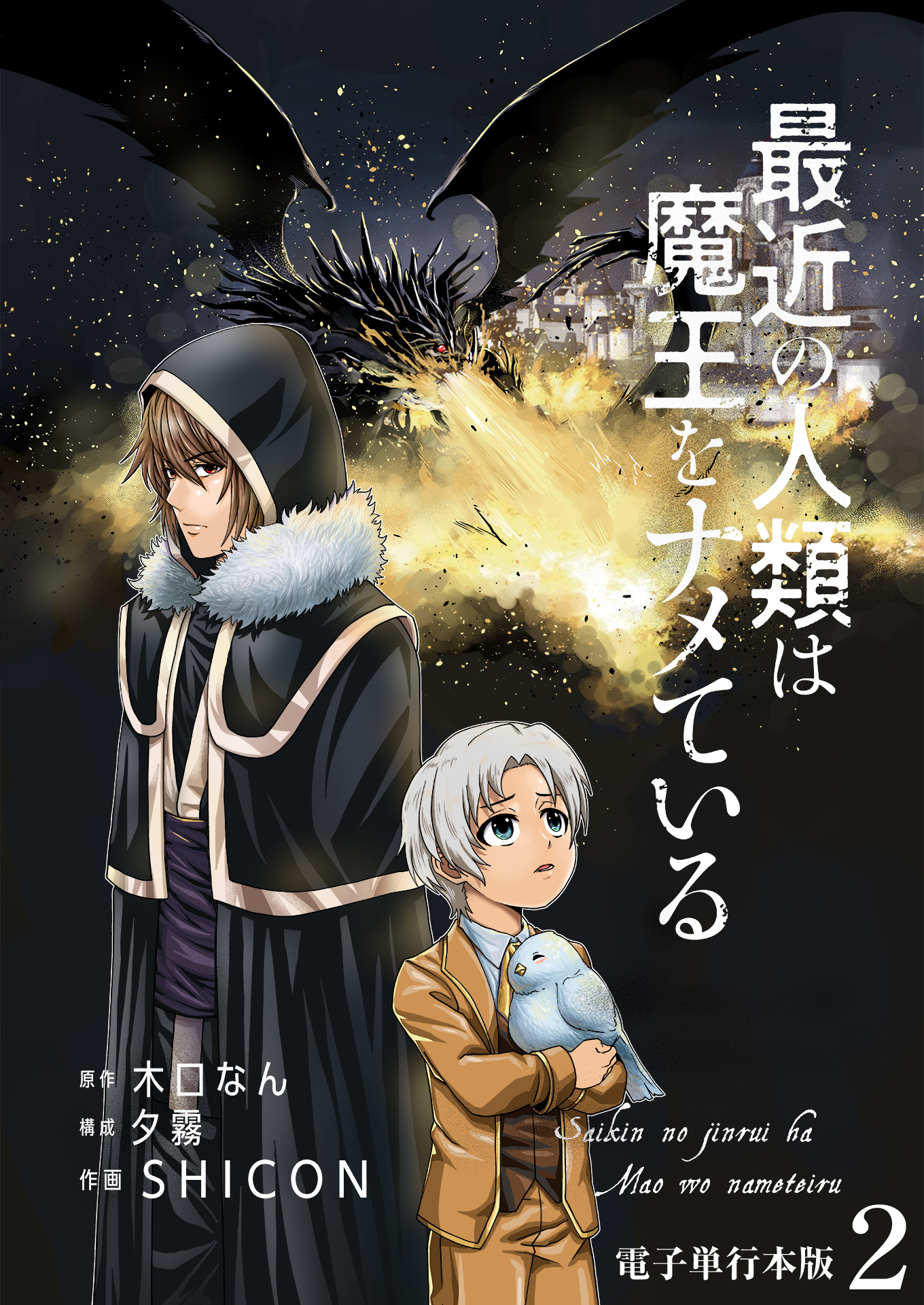 【期間限定　無料お試し版　閲覧期限2026年8月15日】最近の人類は魔王をナメている【電子単行本版】 / 2