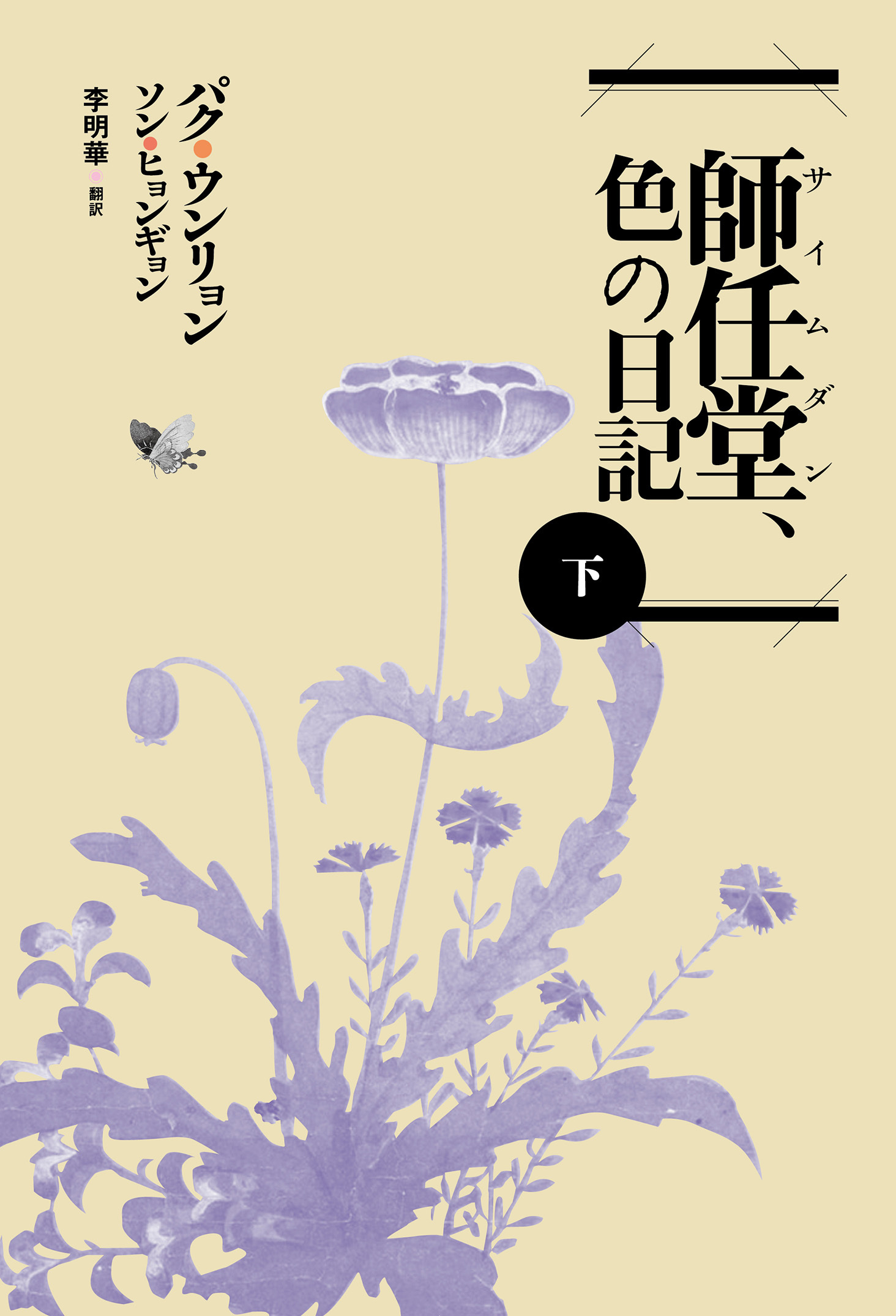 師任堂（サイムダン）、色の日記