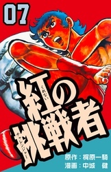 紅の挑戦者　7