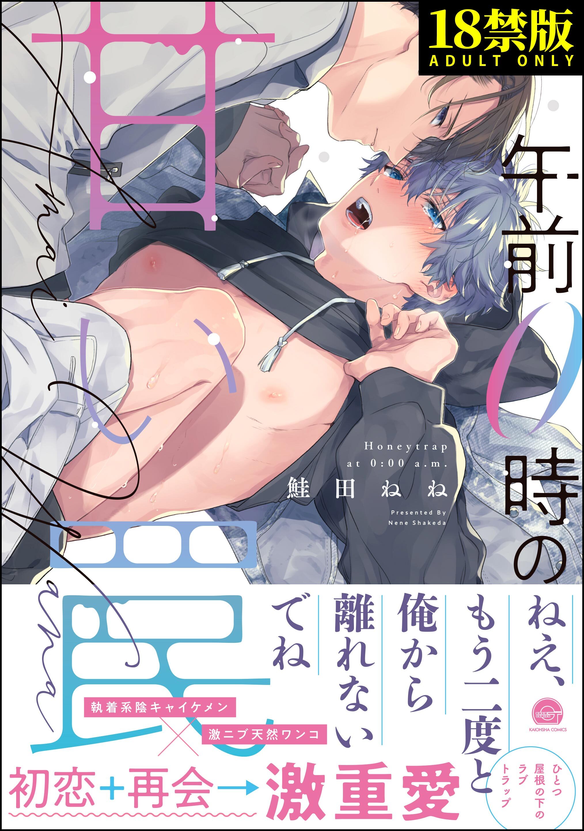 午前0時の甘い罠【極】【電子限定かきおろし漫画付】