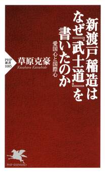 新渡戸稲造はなぜ『武士道』を書いたのか