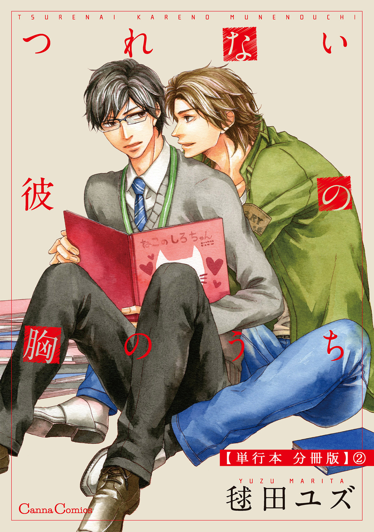 つれない彼の胸のうち【単行本 分冊版】２