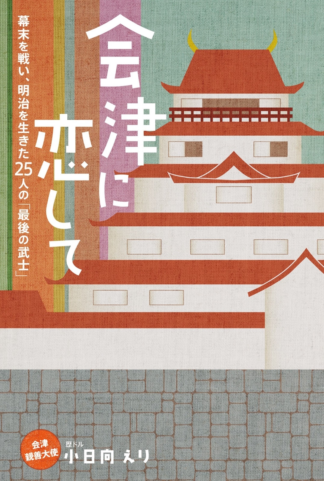 会津に恋して