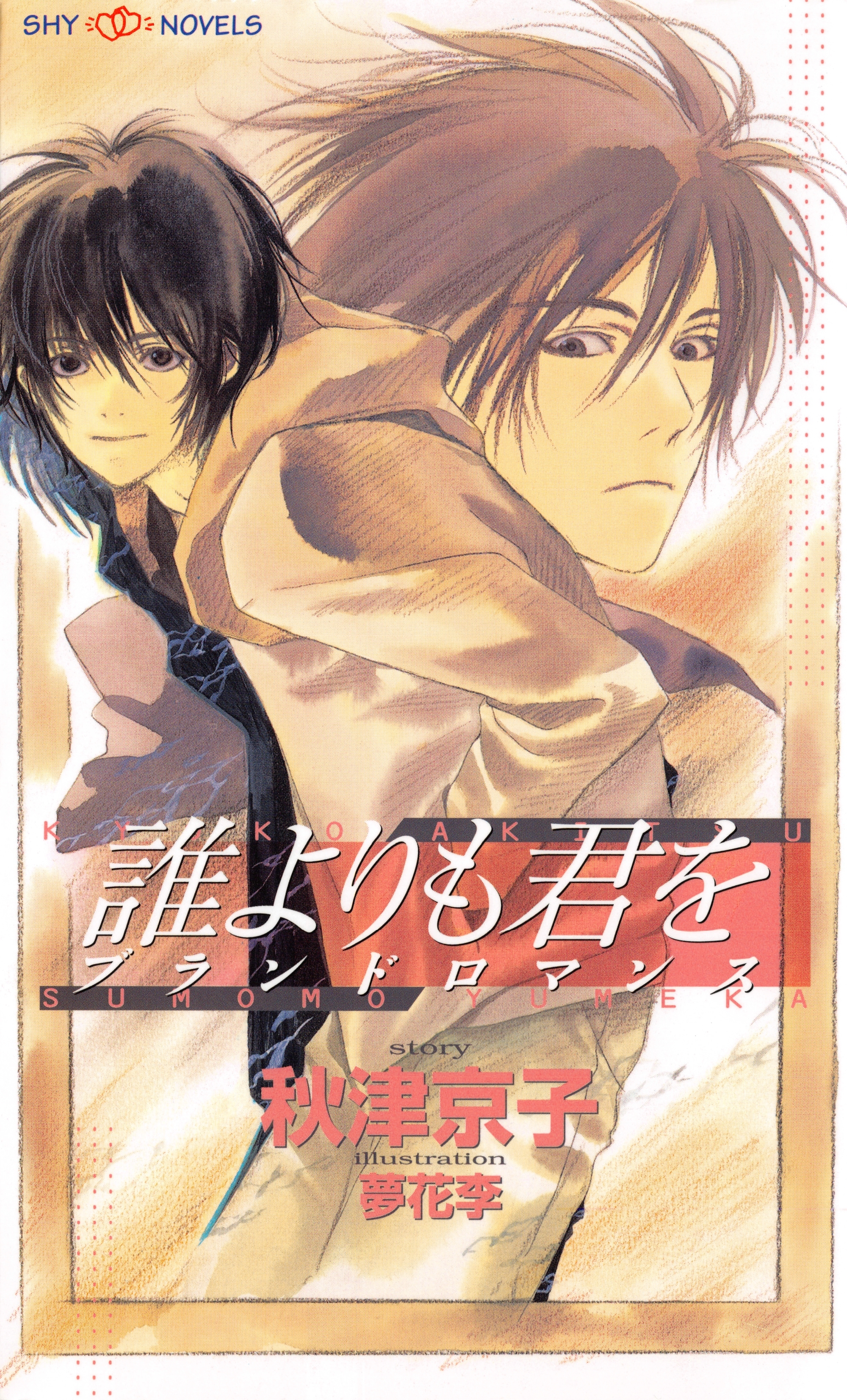 誰よりも君を　ブランドロマンス