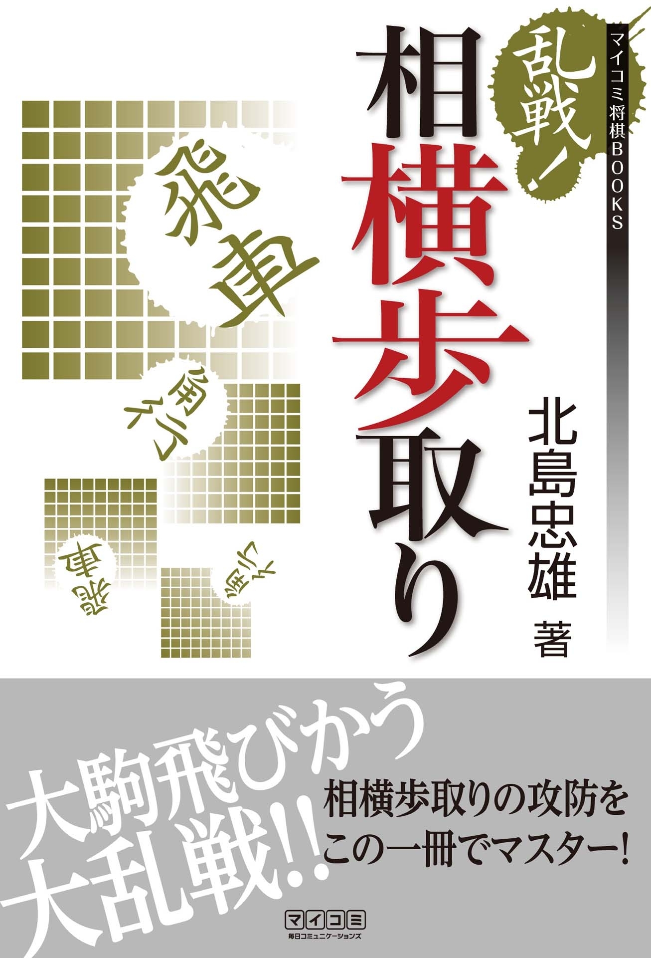 乱戦！相横歩取り