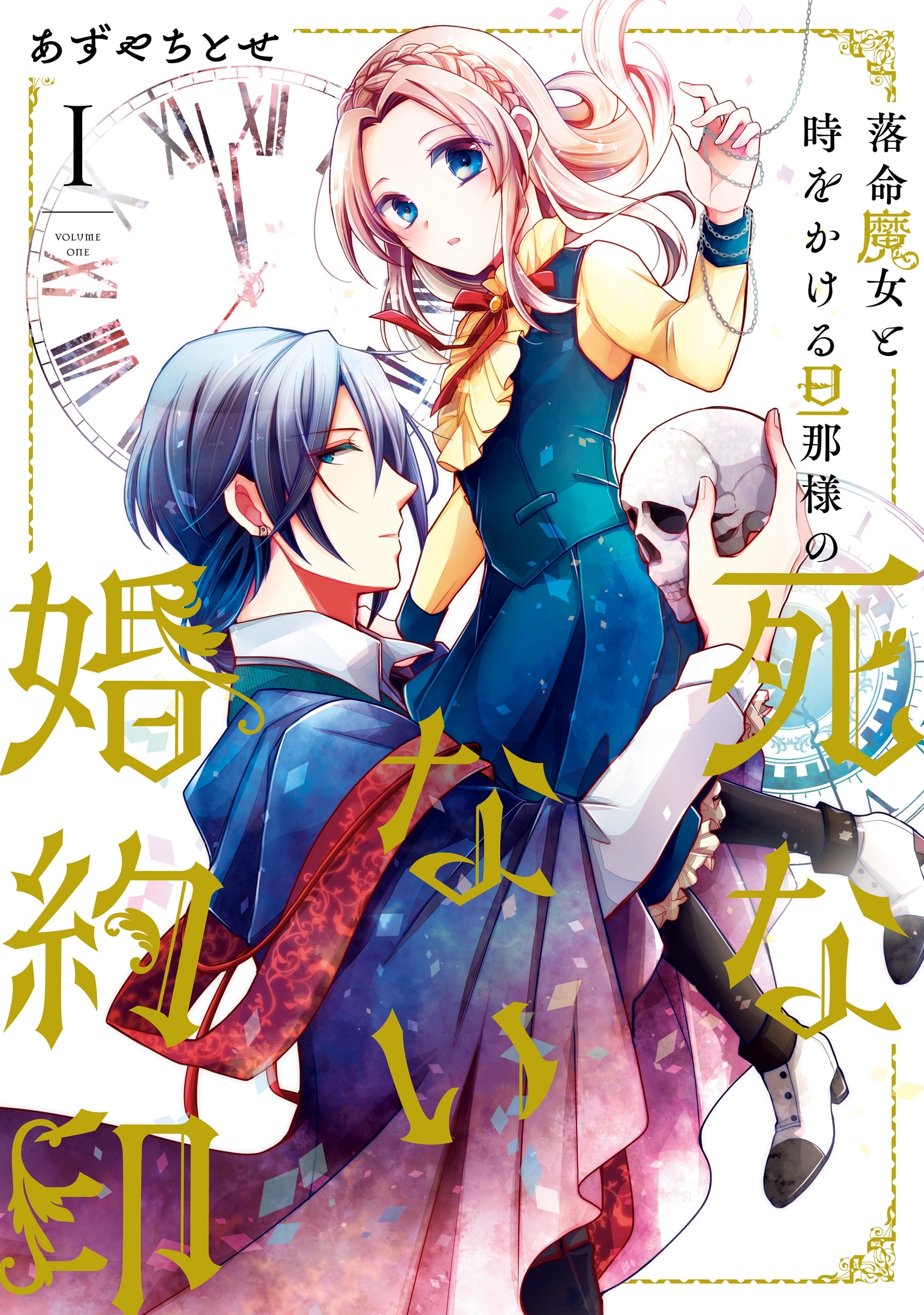 落命魔女と時をかける旦那様の死なない婚約印1【電子限定特典付き】【期間限定 無料お試し版】