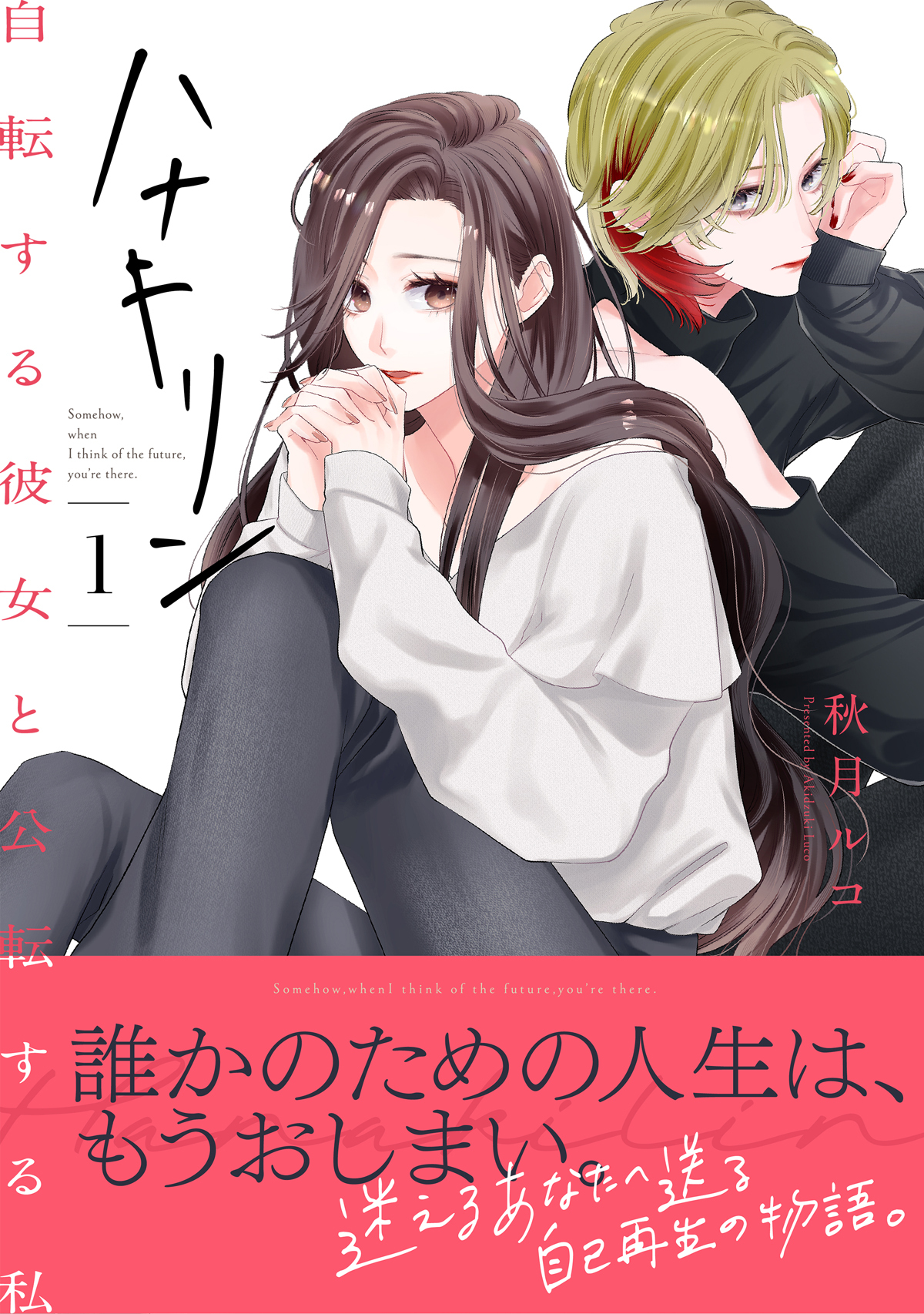 【期間限定　試し読み増量版】ハナキリン～自転する彼女と公転する私【電子単行本】 1巻