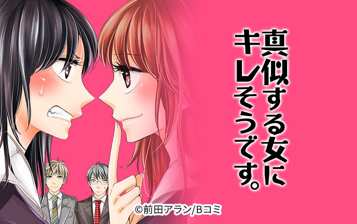 17話無料 真似する女にキレそうです 無料連載 Amebaマンガ 旧 読書のお時間です