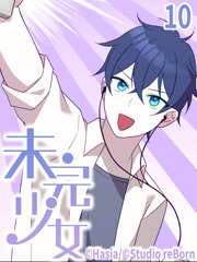 未完少女【タテヨミ】10話