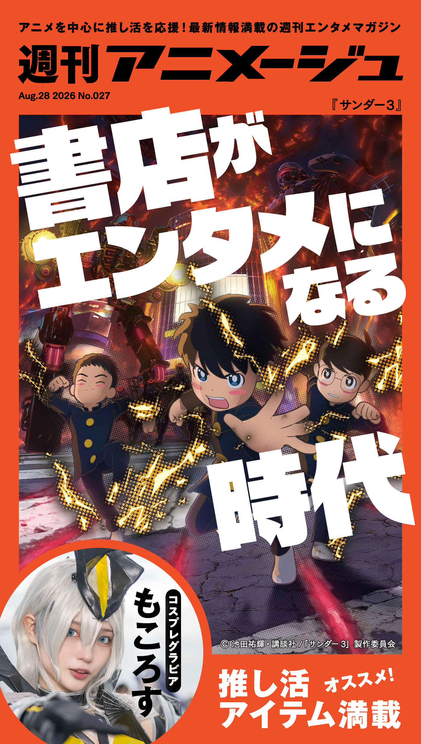 週刊アニメージュ 2026年8月28日号