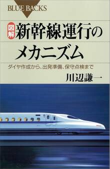 図解 新幹線運行のメカニズム ダイヤ作成から、出発準備、保守点検まで