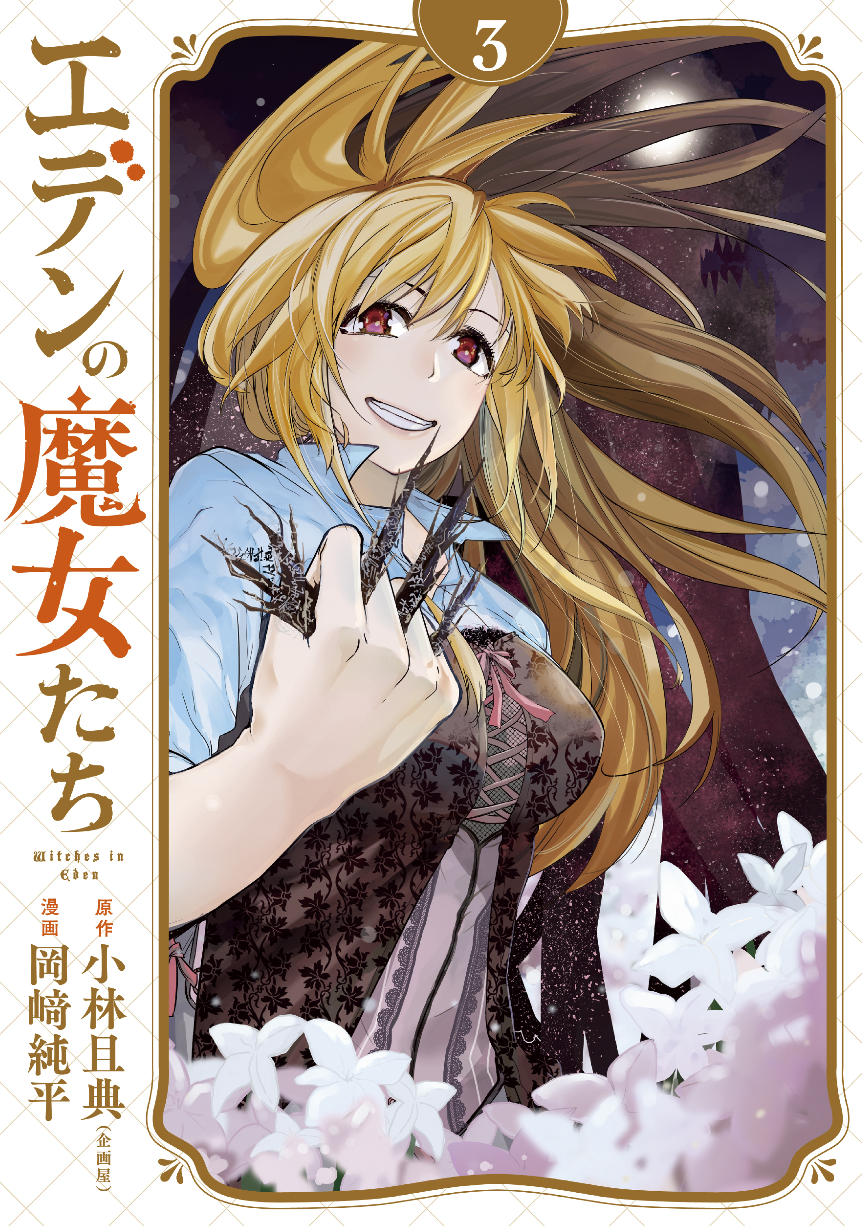 エデンの魔女たち