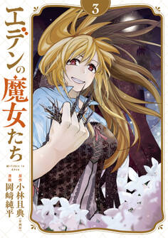 エデンの魔女たち