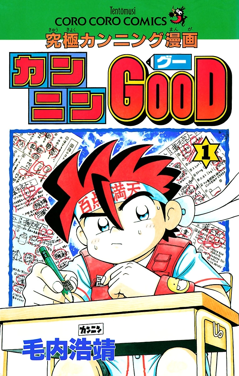 カンニンＧＯＯＤ（グー）全巻(1-9巻 完結)|毛内浩靖|人気漫画を無料で試し読み・全巻お得に読むならAmebaマンガ