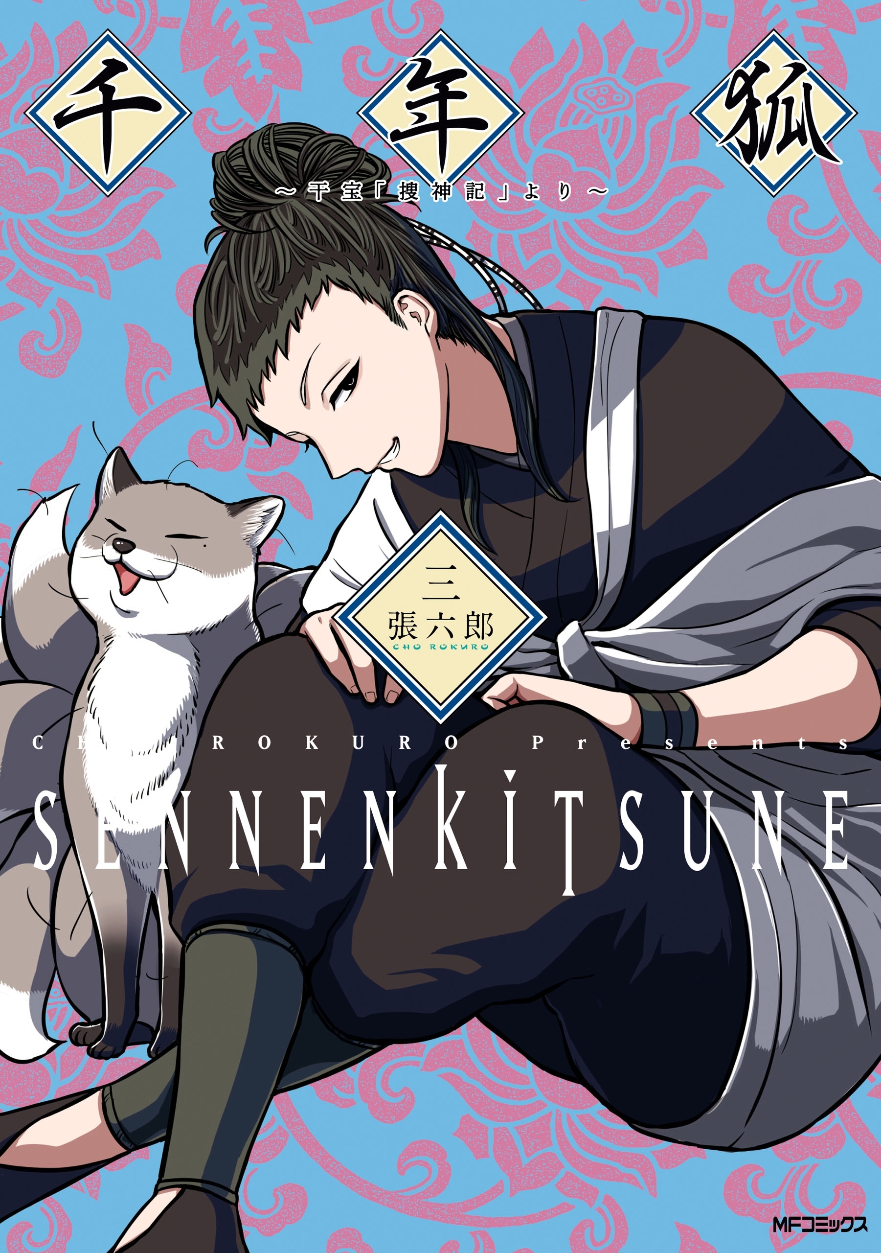 千年狐　三　～干宝「捜神記」より～