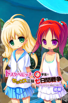 ドスケベビッチな○学生のセックス三昧七日間戦争 ~ホームレスからひみつ基地をとり戻せ!~アール版