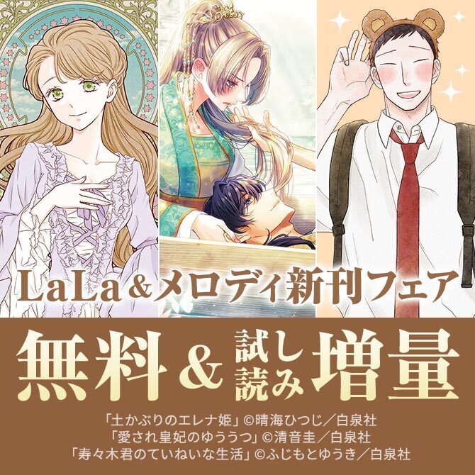 「土かぶりのエレナ姫」「寿々木君のていねいな生活」「愛され皇妃のゆううつ」待望の新刊♪ LaLa&メロディ新刊フェア