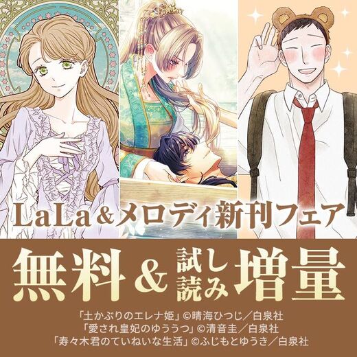 「土かぶりのエレナ姫」「寿々木君のていねいな生活」「愛され皇妃のゆううつ」待望の新刊♪ LaLa&メロディ新刊フェア