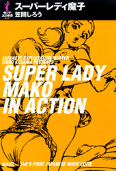 スーパーレディ魔子