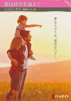 愛は時空を越えて【ハーレクインSP文庫版】