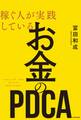 稼ぐ人が実践している お金のPDCA