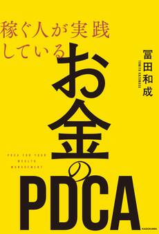 稼ぐ人が実践している お金のPDCA