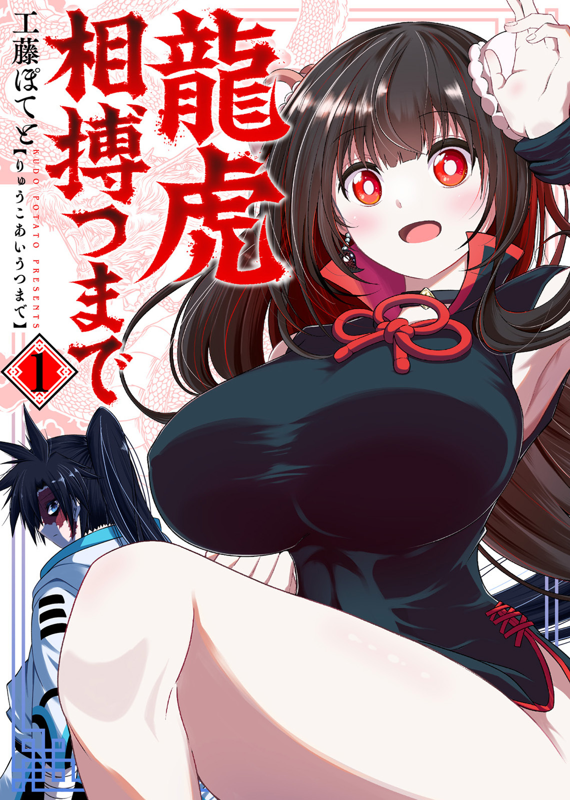 【期間限定　無料お試し版】【合本版】龍虎相搏つまで（1）（描き下ろしおまけ付き）