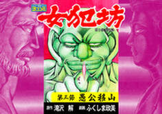 【ヨココミ】女犯坊 第三部 明治篇(3)