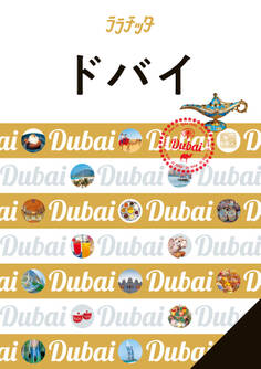 ララチッタドバイ(2026年版)