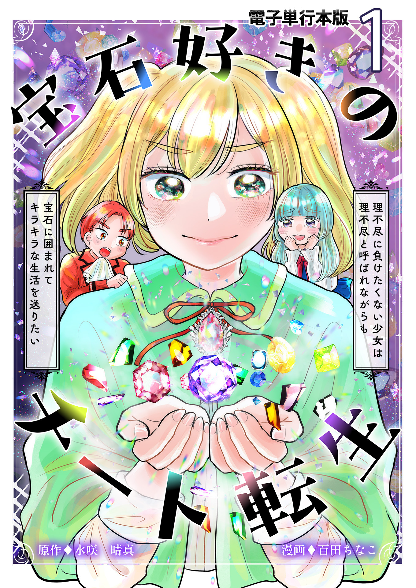 宝石好きのチート転生～理不尽に負けたくない少女は理不尽と呼ばれながらも宝石に囲まれてキラキラな生活を送りたい～【電子単行本版】 / 1