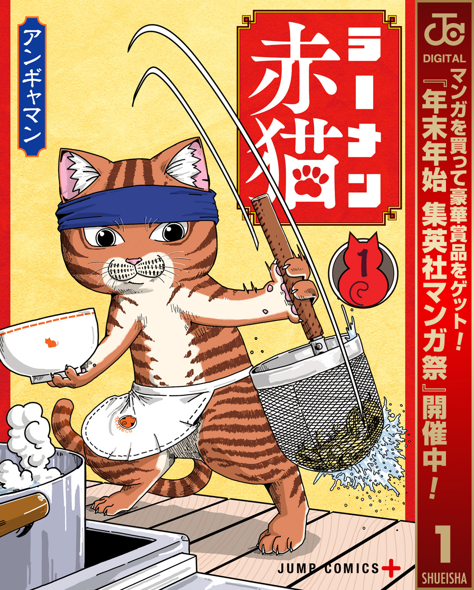 ラーメン赤猫【期間限定無料】 1