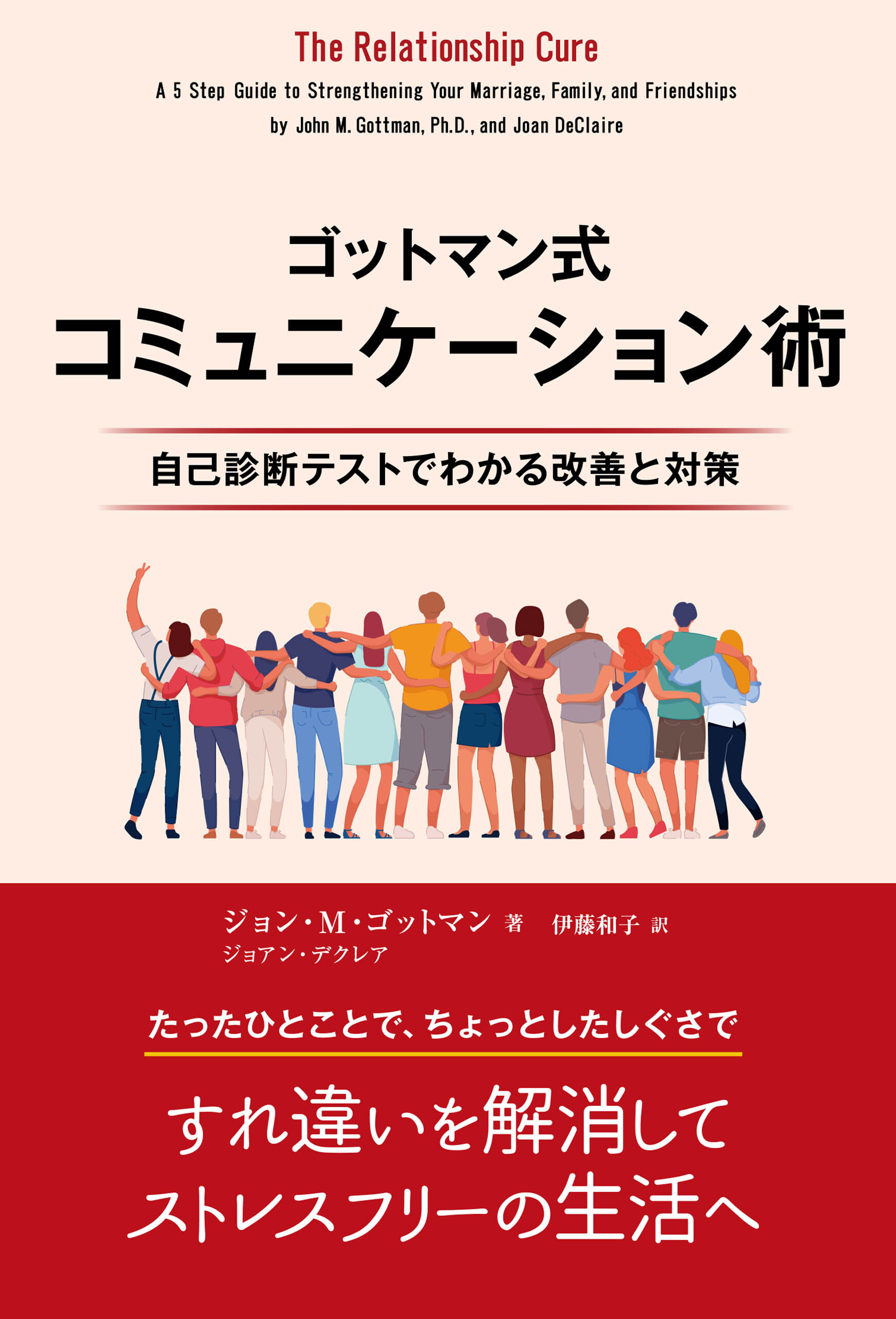 ゴットマン式コミュニケーション術 ――自己診断テストでわかる改善と対策