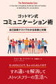 ゴットマン式コミュニケーション術 ――自己診断テストでわかる改善と対策
